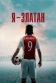 Я - Златан (2021)
