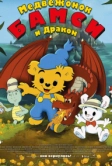 Медвежонок Бамси и дракон (2018)