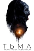 Тьма: Монстры за поворотом (2018)
