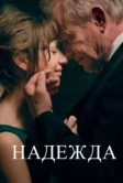Надежда (2019)