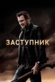 Заступник (2020)