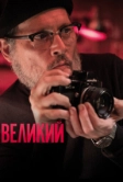 Великий (2020)