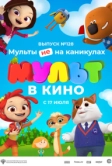 МУЛЬТ в кино 128. Мульты не на каникулах (2021)