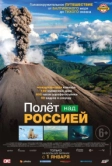 Полет над Россией (2019)
