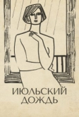Июльский дождь (1966)