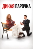 Дикая парочка (2020)