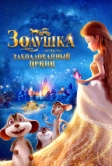 Золушка и заколдованный принц (2018)