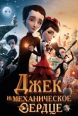 Джек и механическое сердце (2013)