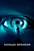 Кольцо времени (2019)