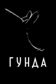 Гунда (2020)