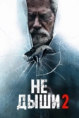Не дыши 2 (2021)