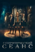 Спиритический сеанс (2020)