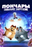 Пончары. Глобальное закругление (2020)