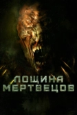 Лощина мертвецов (2021)
