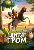 Литл Гром (2020)
