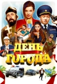 День города (2021)