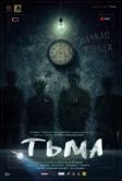 Тьма (2020)
