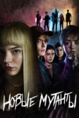 Новые мутанты (2020)