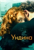 Ундина (2020)