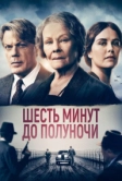 Шесть минут до полуночи (2020)