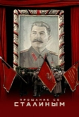 Прощание со Сталиным (2019)
