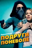 Подруги поневоле (2019)