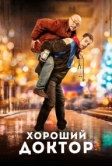 Хороший доктор (2019)