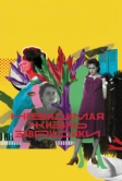Невидимая жизнь Эвридики (2019)