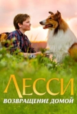 Лесси. Возвращение домой (2020)