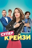 Супер крейзи (2018)