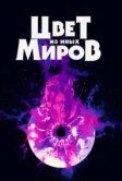 Цвет из иных миров (2019)