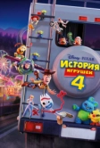 История игрушек 4 (2019)