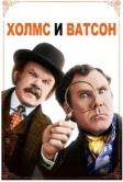Холмс & Ватсон (2018)