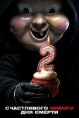 Счастливого нового дня смерти (2019)