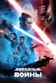 Звёздные войны: Скайуокер. Восход (2019)