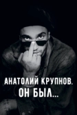Анатолий Крупнов. Он был (2019)