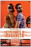 Стреляйте в пианиста (2018)