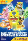 Щенячий патруль: Мегащенки (2018)