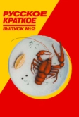 Русское краткое. Выпуск 2 (2018)