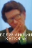 Величайший кутюрье (2007)
