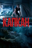 Капкан (2019)