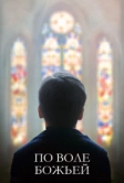 По воле божьей (2018)
