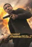 Великий уравнитель 2 (2018)