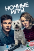Ночные игры (2018)