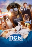 Псы под прикрытием (2018)