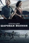 Операция «Шаровая молния» (2017)
