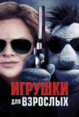 Игрушки для взрослых (2018)