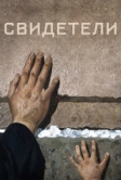 Свидетели (2018)