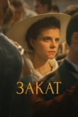 Закат (2018)