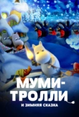 Муми-тролли и зимняя сказка (2017)